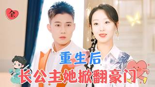 長公主逆襲豪門：穿越成不被待見的太太