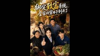 绑定致富系统，全家的穷日子到头了