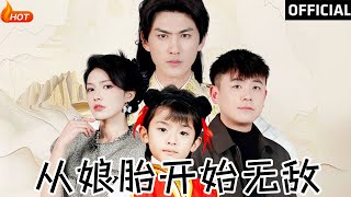 從娘胎開始無敵