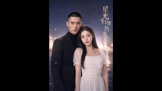 【首发】❤️‍🔥 星光归处仍是你 AI短剧