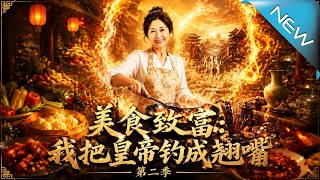 《Culinary Wealth: I Hooked the Emperor with Braised Pork Season 2》