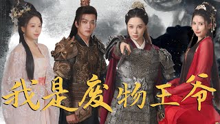 穿越廢物王爺的逆襲