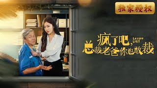 疯了吧，总裁老爸你也敢裁
