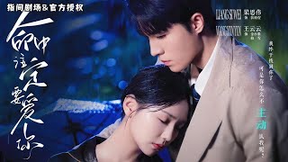 命中注定要愛你