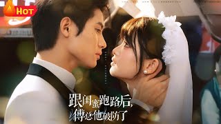 跟闺蜜跑路后，傅总他破防了