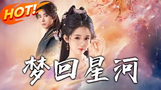 夢廻星河：朝廷隂謀與穿越皇後