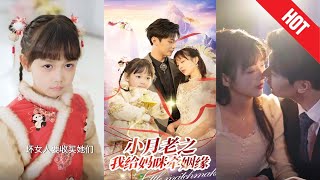 小月老之我給媽咪牽紅線