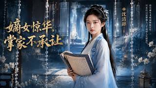嫡女惊华：掌家不承让