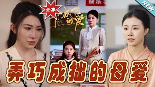 弄巧成拙的母愛