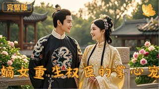 嫡女重生：權臣的掌心寵