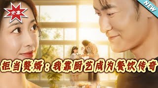 Rejecting the Son-in-Law Role: I Became a Catering Legend with My Cooking