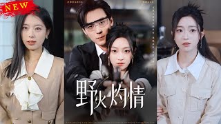 野火灼情