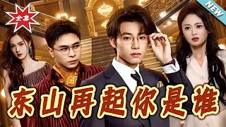 东山再起妳是谁