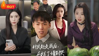 村民趕走我後，瓜爛了請別哭