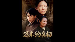 迟来的真相与因果