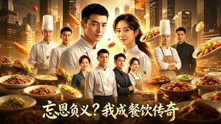 忘恩负义？我成餐饮传奇