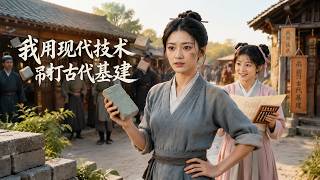 【高清全集】《我用现代技术吊打古代基建》