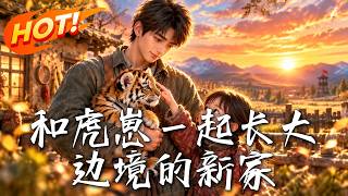 和虎崽一起长大，边境的新家