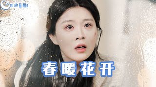 春煖花開