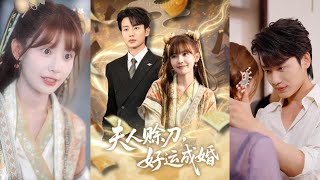 夫人賒刀，好運成婚