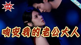 吻安我的老公大人