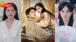 刚毕业被姐姐拉去闪婚