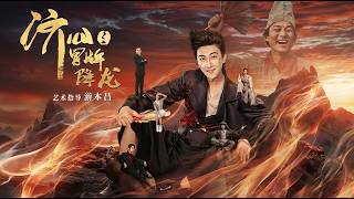 济公之冒牌降龙