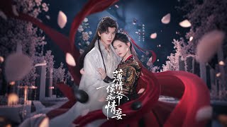 薄情侯爷痴情妾