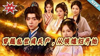 Transmigrated to a War-Torn Era as a Soldier's Family, Starting with Marrying a Wife