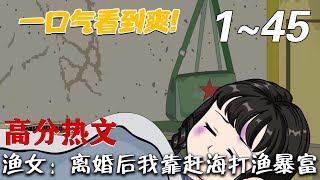 漁女：離婚後我靠趕海打漁暴富