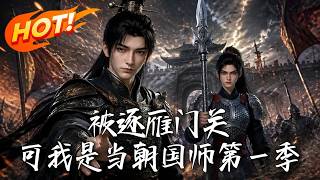 Season 1: Exiled from Yanguan Pass, But I'm the Imperial Grand Tutor