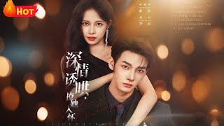 深情诱哄，撩她入怀