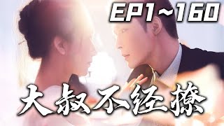 大叔不經撩
