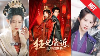 狂妃靠近王爺在顫抖