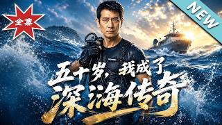 五十岁，我成了深海传奇