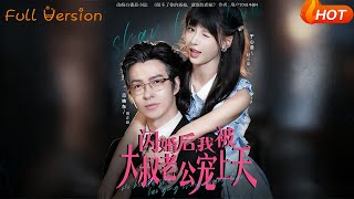 闪婚后，我被大叔老公宠上天