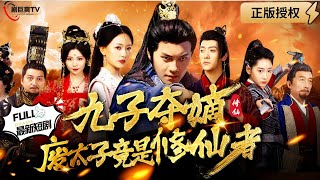 九子奪嫡：廢太子竟是脩仙者