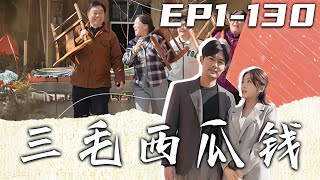 三毛西瓜錢：重生逆襲之路