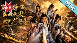 玩家降臨：脩仙界的第四天災