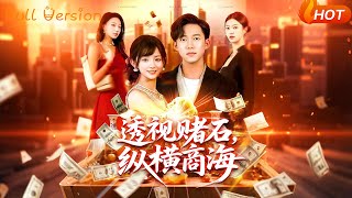 透视赌石纵横商海