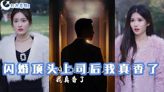 閃婚頂頭上司後我真香了