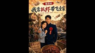 重生80，我靠抓虾带飞全家
