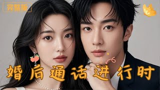 婚後通話進行時：替身婚姻的真相