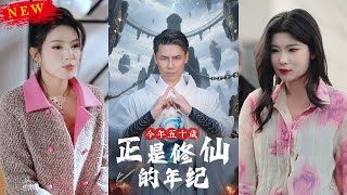 今年五十嵗正是脩仙的年紀