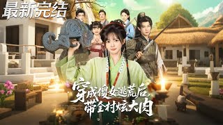 Transmigrated as the Foolish Girl: Leading the Village to Feast on Meat After Fleeing Famine