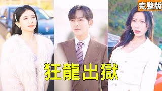 狂龍出獄：退婚逆襲