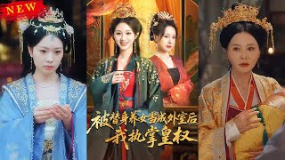 被替身养女当成外室后我执掌皇权