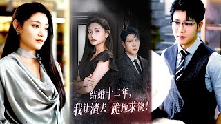 结婚十二年，我让渣夫跪地求饶