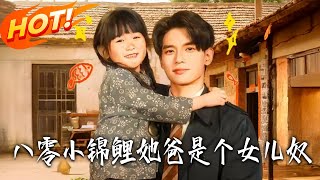 八零小锦鲤她爸是个女儿奴