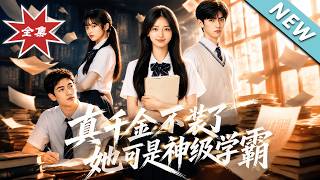 真千金不装了，她可是神级学霸